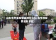 山东省学生疫情监控平台(山东学校疫情报告平台)