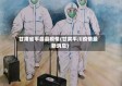 甘肃省平昌县疫情(甘肃平川疫情最新消息)