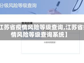 【江苏省疫情风险等级查询,江苏省疫情风险等级查询系统】
