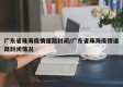 广东省珠海疫情道路封闭/广东省珠海疫情道路封闭情况