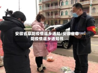 安徽省阜阳疫情返乡通知/安徽省阜阳疫情返乡通知书