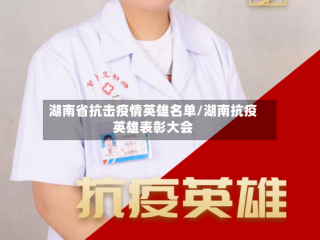湖南省抗击疫情英雄名单/湖南抗疫英雄表彰大会