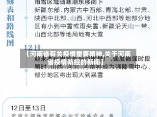 【河南省有关疫情重要精神,关于河南省疫情防控的新闻】