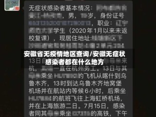 安徽省无疫情地区查询/安徽无症状感染者都在什么地方