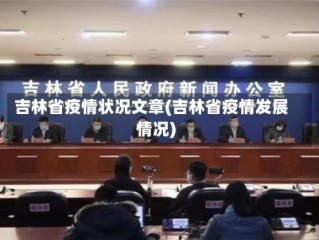 吉林省疫情状况文章(吉林省疫情发展情况)
