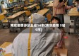 南京疫情涉及五省14市(南京疫情 5省9市)