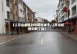 【江苏省疫情封闭哪些城市,江苏省疫情封路了吗】