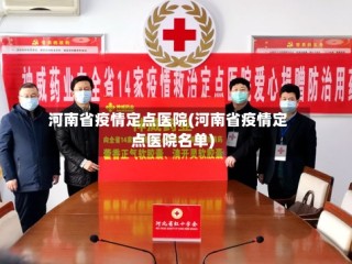 河南省疫情定点医院(河南省疫情定点医院名单)