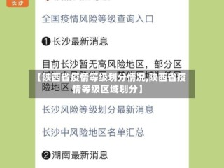 【陕西省疫情等级划分情况,陕西省疫情等级区域划分】