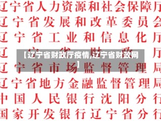 【辽宁省财政厅疫情,辽宁省财政网】