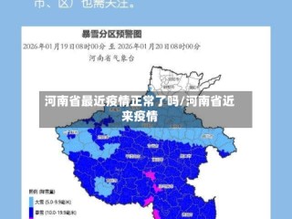 河南省最近疫情正常了吗/河南省近来疫情