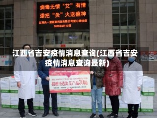 江西省吉安疫情消息查询(江西省吉安疫情消息查询最新)