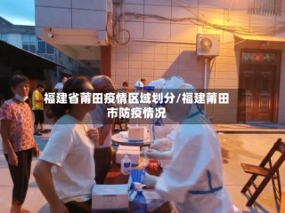 福建省莆田疫情区域划分/福建莆田市防疫情况