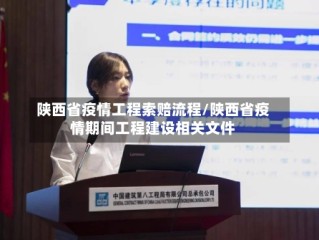 陕西省疫情工程索赔流程/陕西省疫情期间工程建设相关文件