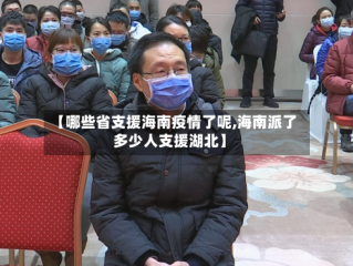 【哪些省支援海南疫情了呢,海南派了多少人支援湖北】