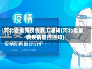 河北省最新疫情复工通知(河北省最新疫情管控通知)