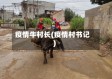 疫情牛村长(疫情村书记)