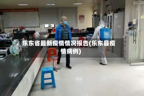 乐东省最新疫情情况报告(乐东县疫情病例)