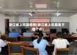 浙江省上杭县疫情(浙江省上杭县属于哪个市)