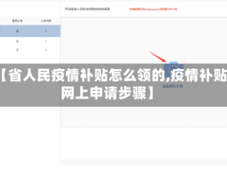 【省人民疫情补贴怎么领的,疫情补贴网上申请步骤】