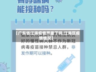 【广东省江海疫情严重了吗,江海区疫情情况】