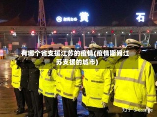 有哪个省支援江苏的疫情(疫情期间江苏支援的城市)