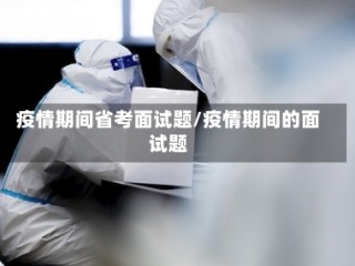疫情期间省考面试题/疫情期间的面试题