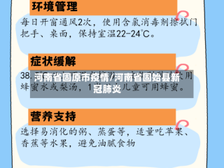 河南省固原市疫情/河南省固始县新冠肺炎