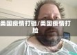 美国疫情打砸/美国疫情打脸