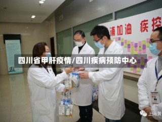 四川省甲肝疫情/四川疾病预防中心
