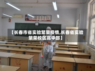 【长春市省实验繁荣疫情,长春省实验繁荣校区高中部】
