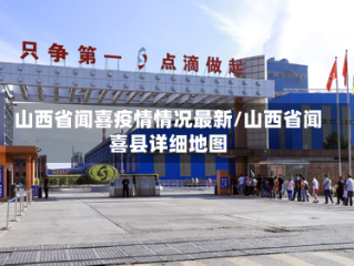 山西省闻喜疫情情况最新/山西省闻喜县详细地图