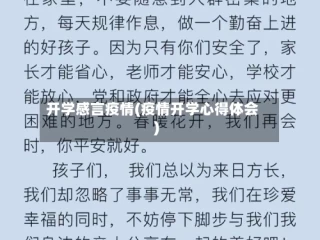 开学感言疫情(疫情开学心得体会)