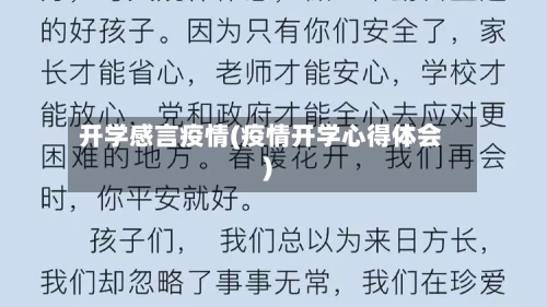 开学感言疫情(疫情开学心得体会)