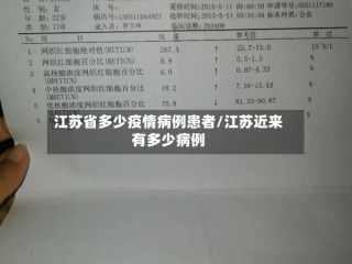 江苏省多少疫情病例患者/江苏近来有多少病例