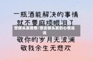 想做头发疫情/想去做头发的心情说说