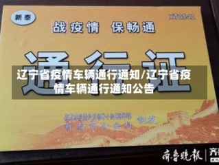 辽宁省疫情车辆通行通知/辽宁省疫情车辆通行通知公告