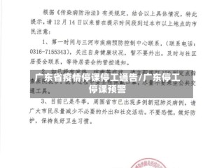 广东省疫情停课停工通告/广东停工停课预警