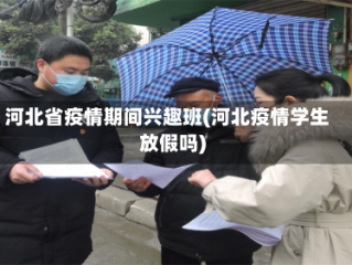 河北省疫情期间兴趣班(河北疫情学生放假吗)