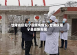 甘肃省庆阳宁县疫情情况/甘肃庆阳宁县最新新闻
