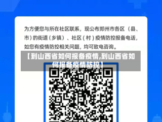 【到山西省如何报备疫情,到山西省如何报备疫情防控】
