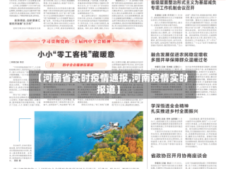 【河南省实时疫情通报,河南疫情实时报道】