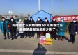 河南省沈丘疫情啥情况/河南省沈丘县疫情最新消息多少例了