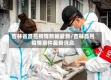 吉林省昌邑疫情数据最新/吉林昌邑疫情案件最新消息