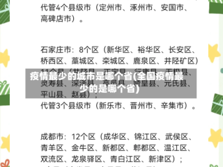 疫情最少的城市是哪个省(全国疫情最少的是哪个省)