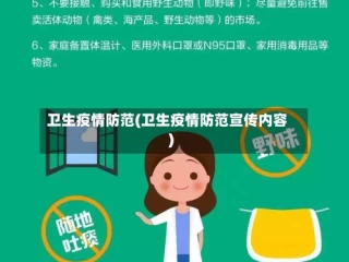卫生疫情防范(卫生疫情防范宣传内容)