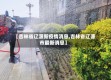 【吉林省辽源新疫情消息,吉林省辽源市最新消息】