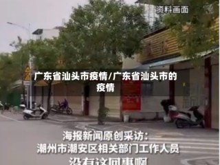 广东省汕头市疫情/广东省汕头市的疫情