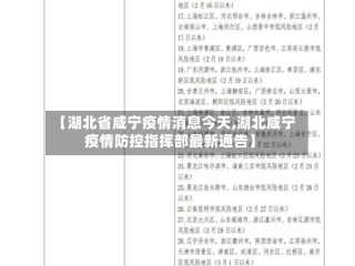 【湖北省咸宁疫情消息今天,湖北咸宁疫情防控指挥部最新通告】