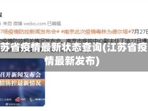 江苏省疫情最新状态查询(江苏省疫情最新发布)